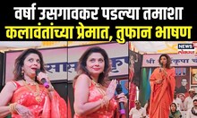 Varsha Usgaonkar Speech: वर्षा उसगावकर पडल्या तमाशा कलावंतांच्या प्रेमात, तुफान भाषण N18V