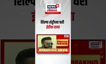 Shilpa Shetty house ED raids । शिल्पा शेट्टीच्या घरी ईडीचा छापा । Marathi News | bollywood News