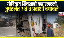 Gondia Shivshahi bus incident । गोंदियात शिवशाही बस उलटली,  दुर्घटनेत 7 ते 8 प्रवाशी दगावले