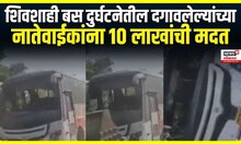 Gondia Shivshahi bus incident । शिवशाही बस दुर्घटनेतील दगावलेल्यांच्या नातेवाईकांना 10 लाखांची मदत