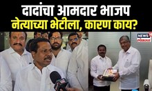 Anna Bansode Meet Chandrakant Patil | दादांचा आमदार भाजप नेत्याच्या भेटीला,  कारण काय? | NCP BJP