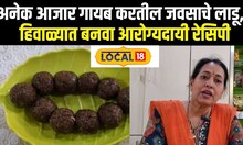 Winter Recipe: अनेक आजार गायब करतील जवसाचे लाडू, हिवाळ्यात बनवा आरोग्यदायी रेसिपी News18local