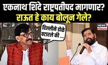 Sanjay Raut On Eknath Shinde | एकनाथ शिंदे राष्ट्रपतीपद मागणार? राऊत हे काय बोलून गेले?