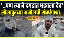 Solapur News : नशिबाने केली थट्टा, पण त्याने दगडात घडवला देव, सोलापूरच्या अमोलची कहाणी | Local 18