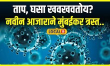 Influenza Virus Symptoms : अचानक ताप, घसा खवखवतोय? मग सावधान तुम्हाला इन्फ्लूएन्झ झालेला असू शकतो?