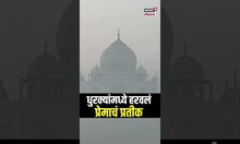 Taj Mahal Fog | धुरक्यांमध्ये हरवलं प्रेमाचं प्रतीक 'ताज महल' | Fog Envelops the Taj Mahal