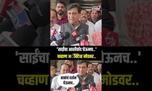 Ashok Chavan On Shirfdi : 'साईंचा आशीर्वाद घेऊनच..' चव्हाण ॲक्टिव्ह मोडवर.. | N18S