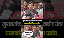 Ashok Chavan On CM Candidate : मुख्यमंत्र्यांचा निर्णय कधीपर्यंत? चव्हाणांनी सांगितला पर्याय..| N18S