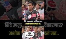 Ashok Chavan On Congress : शिंदे उपमुख्यमंत्री पद स्विकारणार? अशोक चव्हाणांनी मांडलं मत.. | N18S