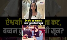 Aishwarya Rai Vs Bachchan Family : ऐश्वर्याचा पत्ता कट? बच्चन कुटुंबात येणार नवी सून?