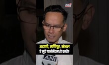 Gaurav Gogoi Congress: अदाणी, मणिपूर, संभल हे मुद्दे पार्लमेंटमध्ये कधी? Gaurav Gogoi यांचा सवाल