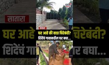 Eknath Shinde Farm House: घर आहे की वाडा चिरेबंदी? शिंदेंचं गावाकडील घर बघा...