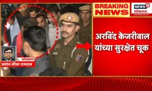 Arvind Kejriwal Attacked : पदयात्रेवेळी केजरीवालांवर द्रव्य फेकलं, एक जण पोलिसांच्या ताब्यात