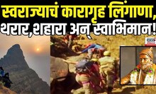 Lingana Fort Trekking: स्वराज्याचं कारगृह लिंगाणा, थरार,शहारा अन् स्वाभिमान! Marathi News