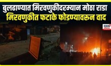 Buldhana Rada । बुलढाण्यात मिरवणुकीदरम्यान मोठा राडा, मिरवणुकीत फटाके फोडण्यावरून वाद