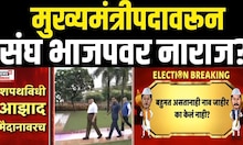 RSS On BJP | मुख्यमंत्रीपदावरून संघ भाजपवर नाराज? | Mahayuti Crisis | Devendra Fadnavis