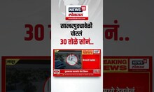 Latur Gold Robbery : साखरपुड्याच्या कार्यक्रम सुरु असतांना ३० तोळे सोनं केलं लंपास | Marathi News