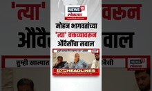 Asaduddin Owaisi On Mohan Bhagwat : मोहन भागवतांच्या 'त्या' वक्तव्यावरून औवैसींचा सवाल