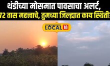 Weather Update Today: थंडीच्या मोसमात पावसाचा अलर्ट, तुमच्या जिल्ह्यात काय स्थिती? Local18