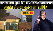 Amitabh Bachchan: स्वर्गासारखा सुंदर बिग बी अमिताभ यांचा बंगला, मुंबईत नेमका कुठंय माहितीये?