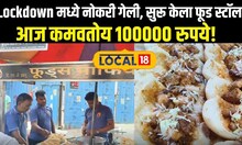 Lockdown मध्ये नोकरी गेली, सुरू केला फूड स्टॉल, आज कमवतोय 100000 रुपये! News18local