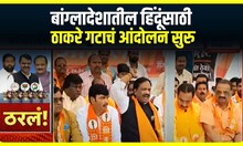 Bangladeshi Hindu Thackeray Group Protest : बांग्लादेशातील हिंदूंसाठी ठाकरे गटाचं आंदोलन सुरु