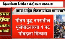 Delhi Farmer Protest : दिल्लीच्या सीमेवर बंदोबस्त वाढला, काय आहेत शेतकऱ्यांच्या मागण्या?
