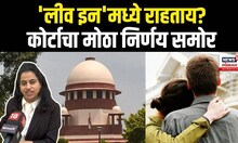 Supreme Court On Live-In Relationship |13 वर्ष लीव इनमध्ये संबंध ठेवल्यानंतर गुन्हा, काय आहे ही केस?