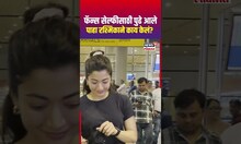 Rashmika Mandanna No Make Up Look | रश्मिकाची सिंपलीसिटी, नो मेकअप लूकमध्ये एअरपोर्टवर  कॅप्चर