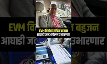 Prakash Ambedkar On EVM: EVM विरोधात वंचित बहुजन आघाडी जनआंदोलन उभारणार N18S