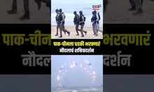 Navy Day Celebrations In Puri: पाक-चीनला धडकी भरवणारं नौदलाचं शक्तिप्रदर्शन N18S