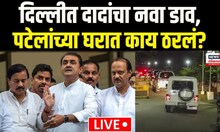 Ajit Pawar Delhi NCP Baithak | दिल्लीत अजितदादांचा नवा डाव, पटेलांच्या घरी कशावर चर्चा? | N18V