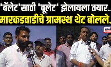 Solapur Revoting Updates : उद्या मारकडवाडीत फेरमतदान! ग्रामस्थ काय म्हणाले? | N18V
