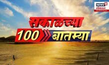 Sakalchya 100 Batmya | सकाळच्या बातम्या | वेगवान बातम्यांचा आढावा | Vidhansabha Nikal | 3 DEC 2024