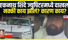 Eknath Shinde In Jupiter: काळजीवाहू मुख्यमंत्री Jupiter Hospital कडे रवाना, कारण काय?