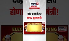 Maharashtra New CM: देवेंद्र फडणवीसच होणार राज्याचे मुख्यमंत्री!