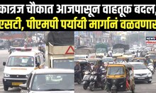 Pune Katraj Traffic Diversion: कात्रज चौकात आजपासून वाहतूक बदल N18V