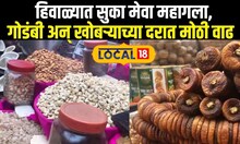 Dry Fruit Rate: हिवाळ्यात सुका मेवा महागला, गोडंबी अन् खोबऱ्याच्या दरात मोठी वाढ News18local