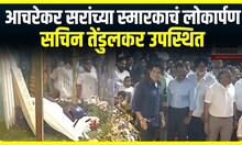 Sachin Tendulkar : आचरेकर सरांच्या स्मारकाचं लोकार्पण, सचिन तेंडुलकर उपस्थित