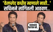Sachin Tendulkar Speech : भरमंचावर सचिनने सांगितली आचरेकर गुरूजींची 'ती' आठवण | N18V