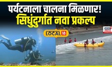 Sindhudurg Panbudi Project : कोकणातील पर्यटनाला चालना मिळणार! सिधुंदुर्गात होणार पानबुडी प्रकल्प