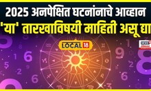 Numerology News : 2025 मध्ये अनपेक्षित घटनांनाचे आव्हान; 3, 12, 21 आणि 30 जन्मतारीख तुमची तर नाही?