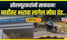 Solapur News : सोलापूरकरांनो सावधान! आता 'या' गोष्टींसाठी भरावा लागेल मोठा दंड | Local 18