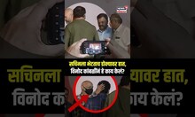 Vinod Kambli Meet Sachin Tendulkar : सचिनला भेटताच डोक्यावर हात, विनोद कांबळींनं हे काय केलं? | N18S