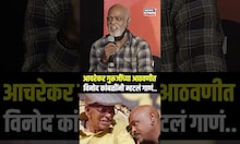 Vinod Kambli Song : आचरेकर गुरूजींच्या आठवणीत विनोद कांबळींनी म्हटलं गाणं.. | N18S