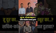 Vinod Kambli Sachin Tendulkar : सचिन-कांबळीच्या नात्यात दुरावा? काय घडलं? | N18S