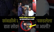 Vinod Kambli Sachin Tendulkar : कांबळीने सचिनचा गच्च पकडलेला हात सोडण्याची वेळ का आली? | N18S