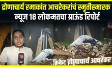 Ramakant Achrekar Smarakद्रोणाचार्य रमाकांत आचरेकरांचं स्मृतीस्मारक,न्यूज 18 लोकमतचा ग्राऊंड रिपोर्ट