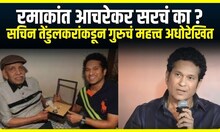 Sachin Tendulkar । रमाकांत आचरेकर सरचं का ?, सचिन तेंडुलकरांकडून गुरुचं महत्त्व अधोरेखित
