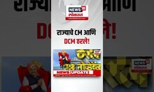Maharashtra New CM: राज्याचे CM DCM ठरले! कोण होणार मुख्यमंत्री?